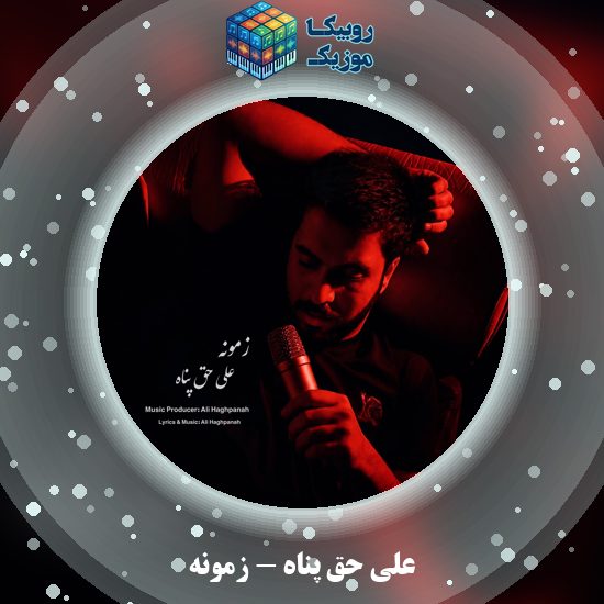 دانلود آهنگ علی حق پناه زمونه 1 دانلود آهنگ زمونه علی حق پناه